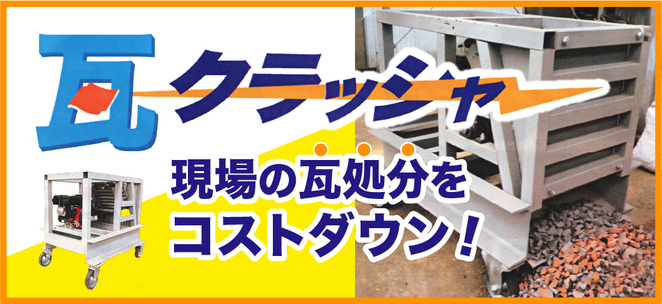 瓦クラッシャー_現場の瓦処分をコストダウン